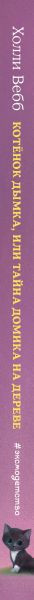 Изображение товара Книга Эксмо Котенок Дымка, или Тайна домика на дереве (Вебб Х.)
