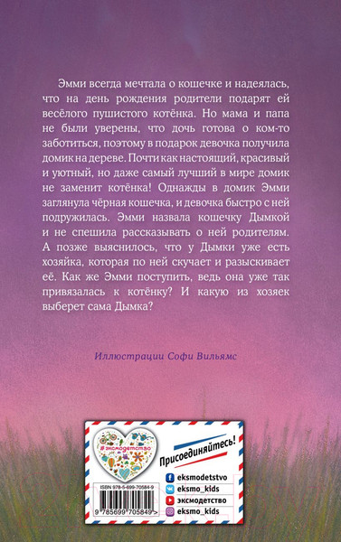 Изображение товара Книга Эксмо Котенок Дымка, или Тайна домика на дереве (Вебб Х.)