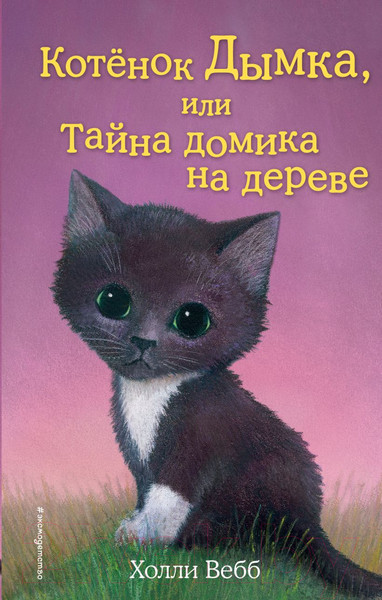Изображение товара Книга Эксмо Котенок Дымка, или Тайна домика на дереве (Вебб Х.)