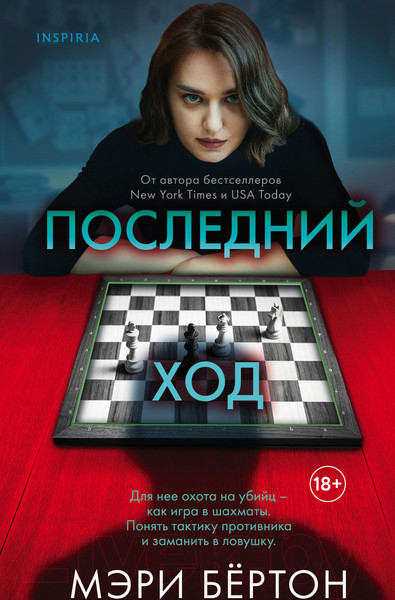 Изображение товара Книга Эксмо Последний ход / 9785041160593 (Бертон М.)