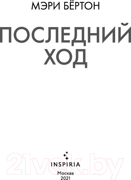 Изображение товара Книга Эксмо Последний ход / 9785041160593 (Бертон М.)