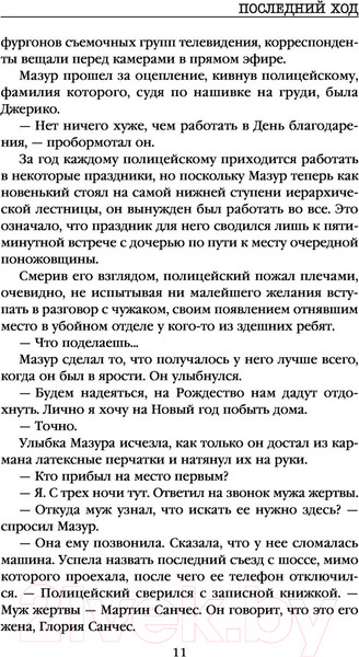 Изображение товара Книга Эксмо Последний ход / 9785041160593 (Бертон М.)