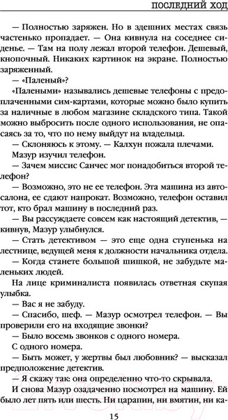 Изображение товара Книга Эксмо Последний ход / 9785041160593 (Бертон М.)