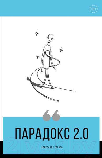 Изображение товара Книга Эксмо Парадокс 2.0 (Король А.)