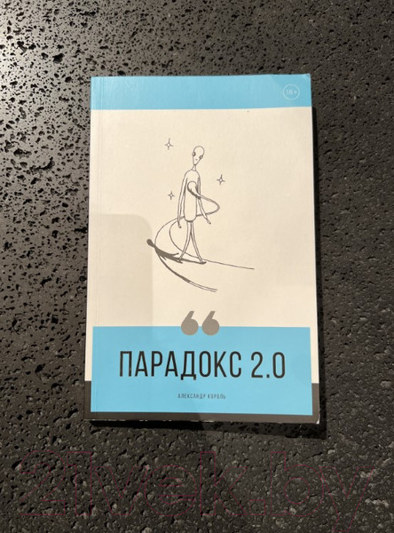 Изображение товара Книга Эксмо Парадокс 2.0 (Король А.)