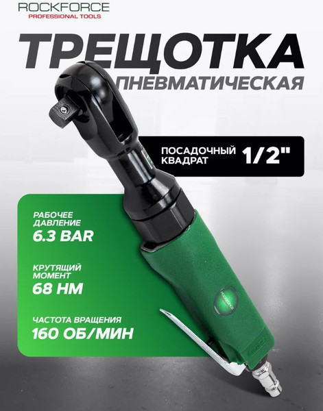 Изображение товара Пневмотрещотка RockForce RF-RP7412 (50372)