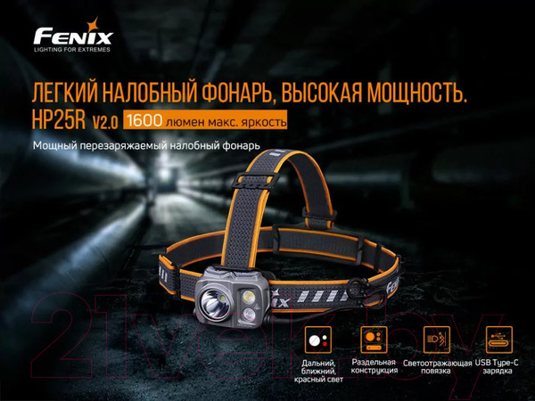 Изображение товара Фонарь Fenix Light HP25RV20