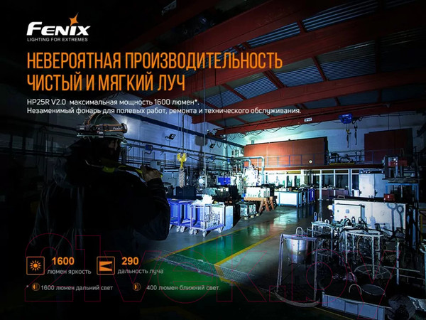 Изображение товара Фонарь Fenix Light HP25RV20
