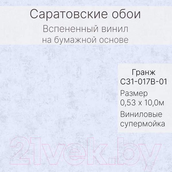Изображение товара Виниловые обои Саратовские обои Гранж С31-017В-01КД