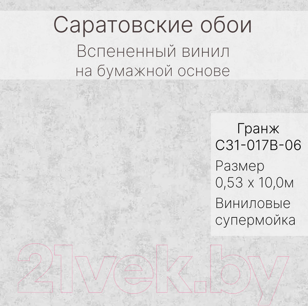 Изображение товара Виниловые обои Саратовские обои Гранж С31-017В-06КД
