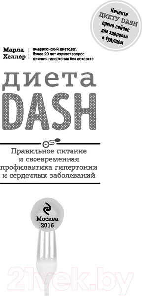Изображение товара Нехудожественная книга Эксмо Кардиодиета. Профилактика гипертонии и заболеваний сердца (Хеллер М.)