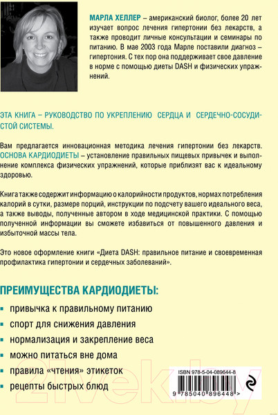 Изображение товара Нехудожественная книга Эксмо Кардиодиета. Профилактика гипертонии и заболеваний сердца (Хеллер М.)