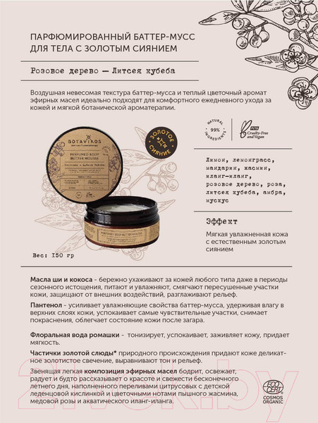 Изображение товара Мусс для тела Botavikos Розовое дерево-Литсея Кубеба Парфюмированный нейтральный (150мл)