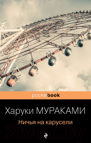 Изображение товара Книга Эксмо Ничья на карусели (Мураками Х.)