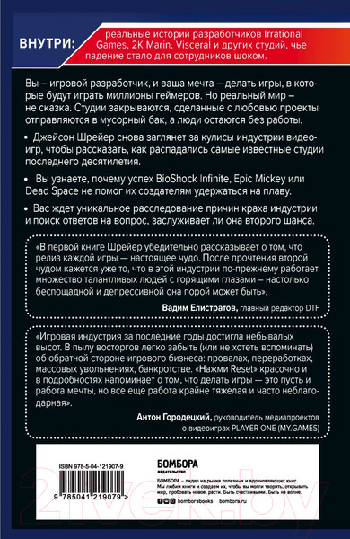 Изображение товара Книга Эксмо Нажми Reset. Как игровая индустрия рушит карьеры (Шрейер Д.)