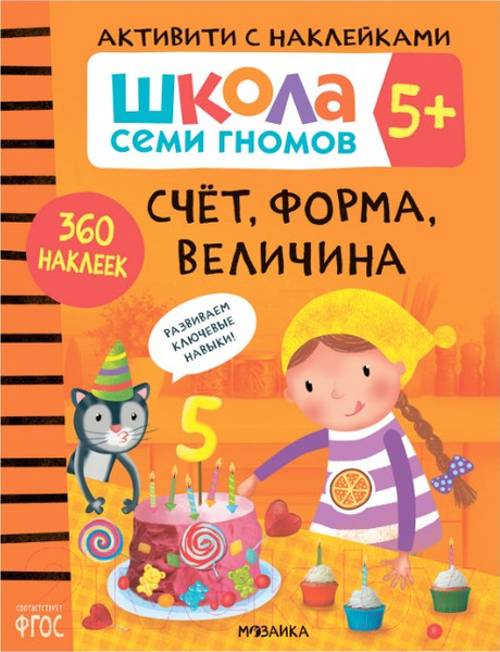 Изображение товара Развивающая книга Мозаика-Синтез Школа семи гномов. Счет, форма, величина 5+