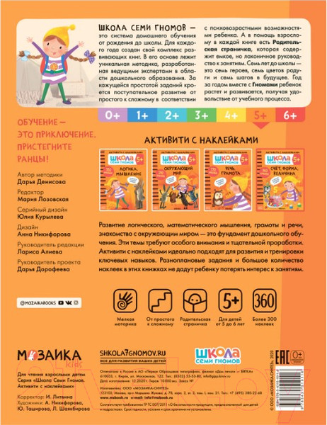 Изображение товара Развивающая книга Мозаика-Синтез Школа семи гномов. Счет, форма, величина 5+