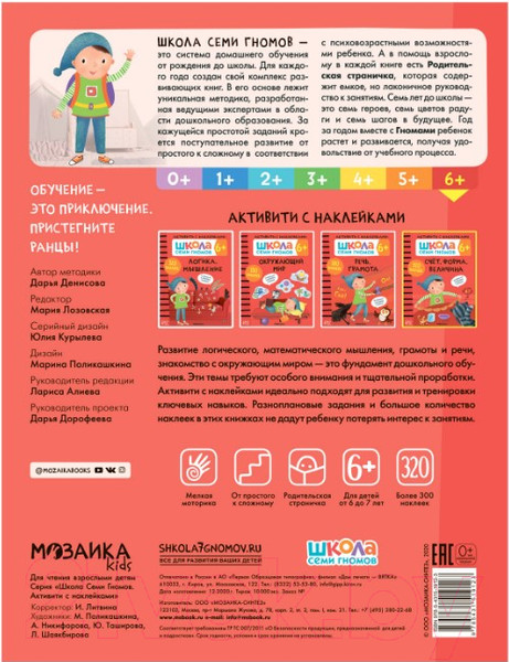 Изображение товара Развивающая книга Мозаика-Синтез Школа семи гномов. Счет, форма, величина 6+