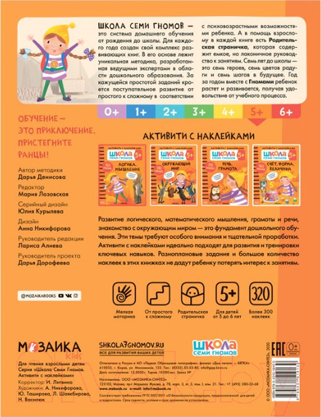 Изображение товара Развивающая книга Мозаика-Синтез Школа семи гномов. Логика, мышление 5+