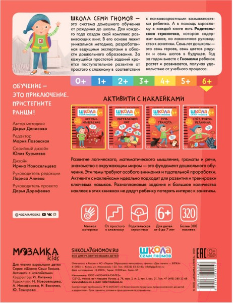 Изображение товара Развивающая книга Мозаика-Синтез Школа семи гномов. Логика, мышление 6+