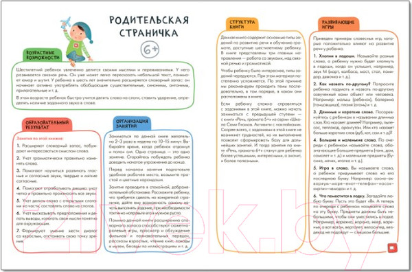 Изображение товара Развивающая книга Мозаика-Синтез Школа Cеми Гномов. Речь, грамота 6+