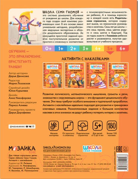 Изображение товара Развивающая книга Мозаика-Синтез Школа Cеми Гномов. Речь, грамота 6+