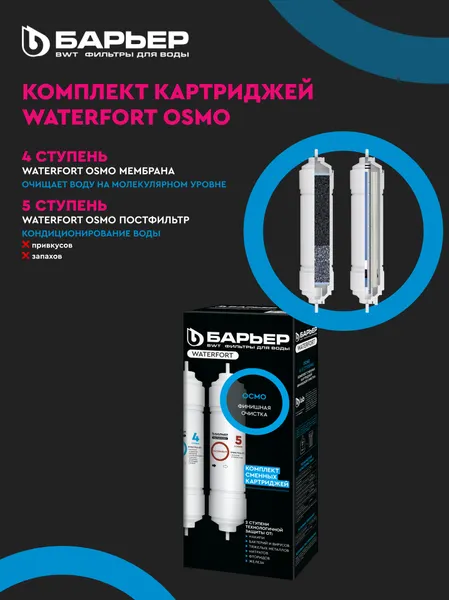 Изображение товара Комплект картриджей для фильтра БАРЬЕР WaterFort Осмо Финиш (4-5 ступени)