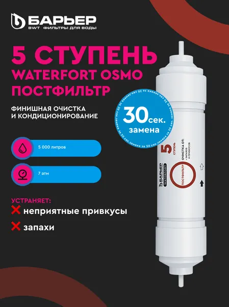 Изображение товара Комплект картриджей для фильтра БАРЬЕР WaterFort Осмо Финиш (4-5 ступени)