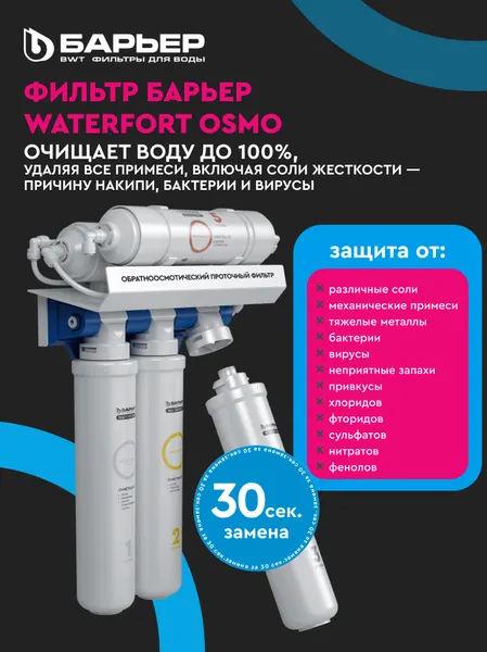 Изображение товара Комплект картриджей для фильтра БАРЬЕР WaterFort Осмо Финиш (4-5 ступени)