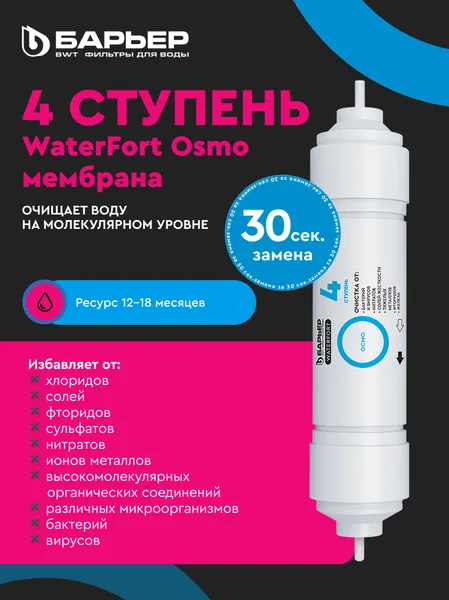 Изображение товара Комплект картриджей для фильтра БАРЬЕР WaterFort Осмо Финиш (4-5 ступени)