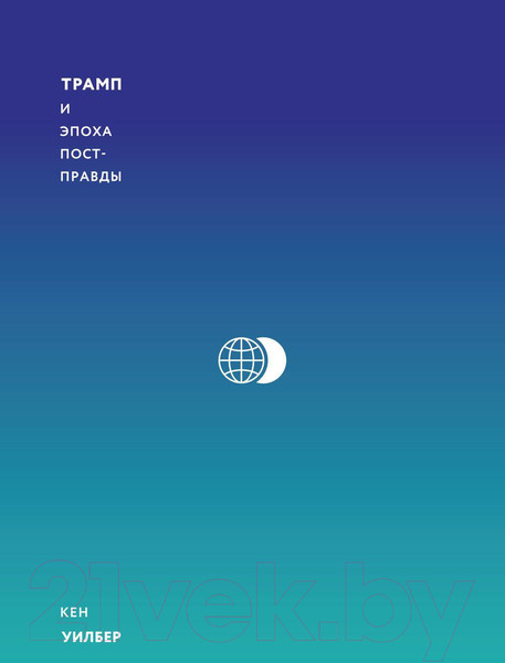 Изображение товара Книга МИФ Трамп и эпоха постправды (Уилбер К.)