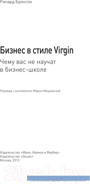 Изображение товара Книга МИФ Бизнес в стиле Virgin (Брэнсон Р.)