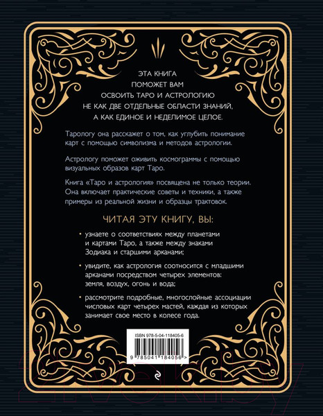 Изображение товара Книга Эксмо Таро и астрология. Как читать Таро, используя мудрость (Зоди Кеннер К.)
