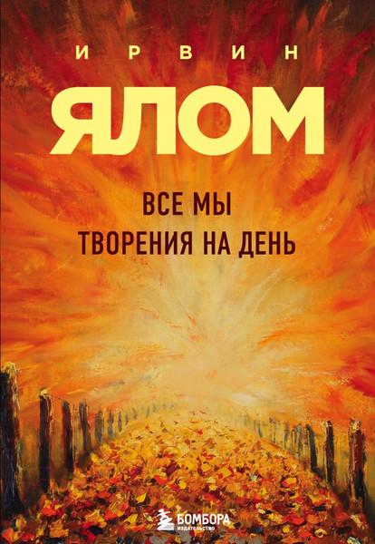 Изображение товара Книга Эксмо Все мы творения на день. Мировые бестселлеры (Ялом И.)