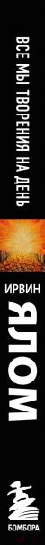 Изображение товара Книга Эксмо Все мы творения на день. Мировые бестселлеры (Ялом И.)