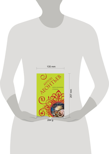 Изображение товара Книга Эксмо Пепел книжных страниц (Леонтьев А.В.)