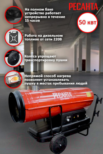 Изображение товара Тепловая пушка дизельная Ресанта ТДПН-50000 (67/1/13)