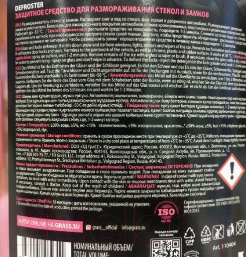 Изображение товара Очиститель стекол Grass Defroster 110404 (600мл)