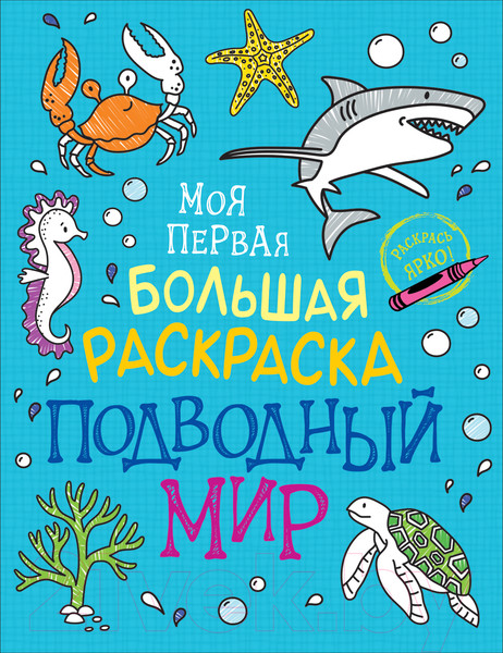 Изображение товара Раскраска Росмэн Моя первая большая раскраска. Подводный мир