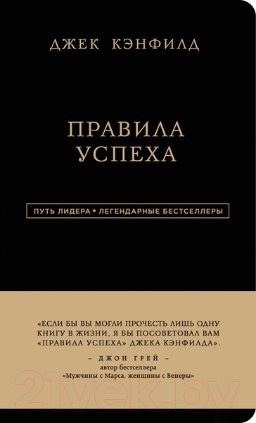 Изображение товара Книга Эксмо Правила успеха (Кэнфилд Дж.)