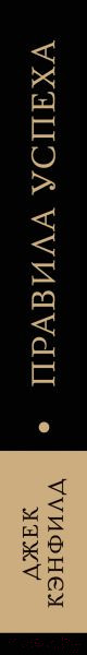 Изображение товара Книга Эксмо Правила успеха (Кэнфилд Дж.)