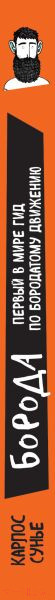 Изображение товара Книга Эксмо Борода: первый в мире гид по бородатому движению (Сунье К.)