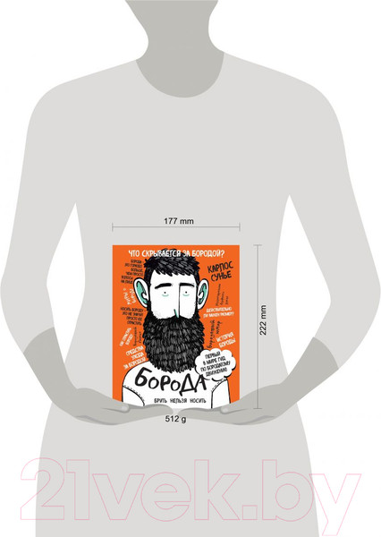 Изображение товара Книга Эксмо Борода: первый в мире гид по бородатому движению (Сунье К.)