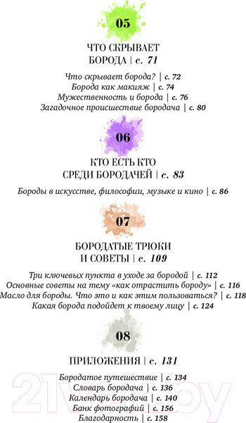 Изображение товара Книга Эксмо Борода: первый в мире гид по бородатому движению (Сунье К.)