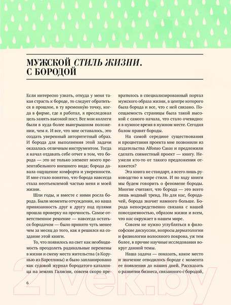 Изображение товара Книга Эксмо Борода: первый в мире гид по бородатому движению (Сунье К.)