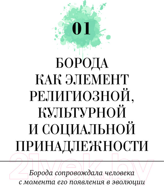Изображение товара Книга Эксмо Борода: первый в мире гид по бородатому движению (Сунье К.)