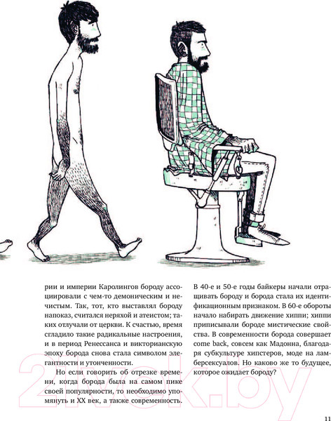 Изображение товара Книга Эксмо Борода: первый в мире гид по бородатому движению (Сунье К.)