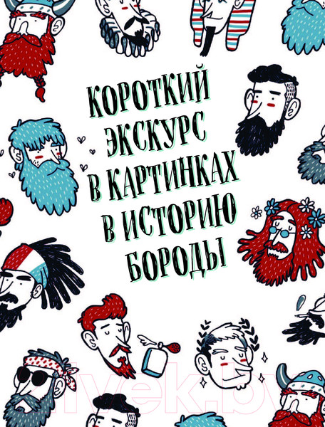 Изображение товара Книга Эксмо Борода: первый в мире гид по бородатому движению (Сунье К.)