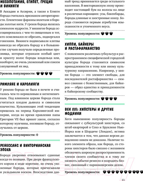 Изображение товара Книга Эксмо Борода: первый в мире гид по бородатому движению (Сунье К.)