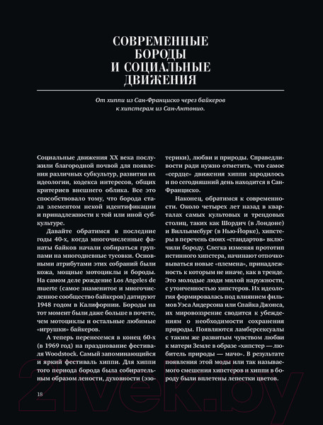 Изображение товара Книга Эксмо Борода: первый в мире гид по бородатому движению (Сунье К.)